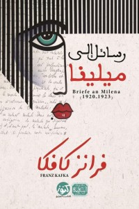 رسائل إلى ميلينا - ترجمة الدسوقي فهمي